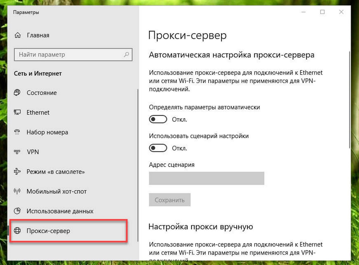 Как настроить прокси-сервер в Windows 10.
