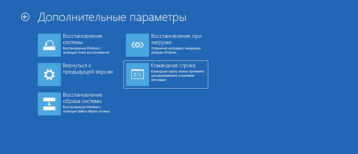 в окне «Выбор действия» нажмите плитки «Поиск и устранение неисправностей» → «Командная строка».
