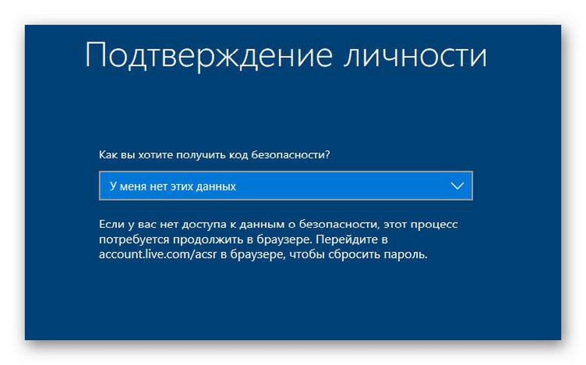Нет данных для восстановления пароля Windows 10