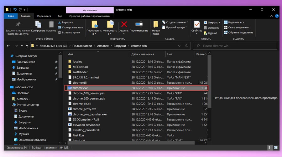 дважды кликните исполняемый файл «chrome.exe».