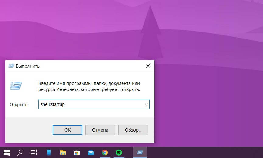 Откройте диалоговое окно Выполнить, нажав Win + R введите shell:startup