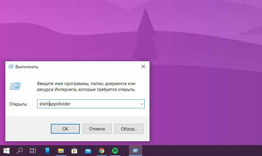 Снова введите команду Win + R и введите: shell:appsfolder