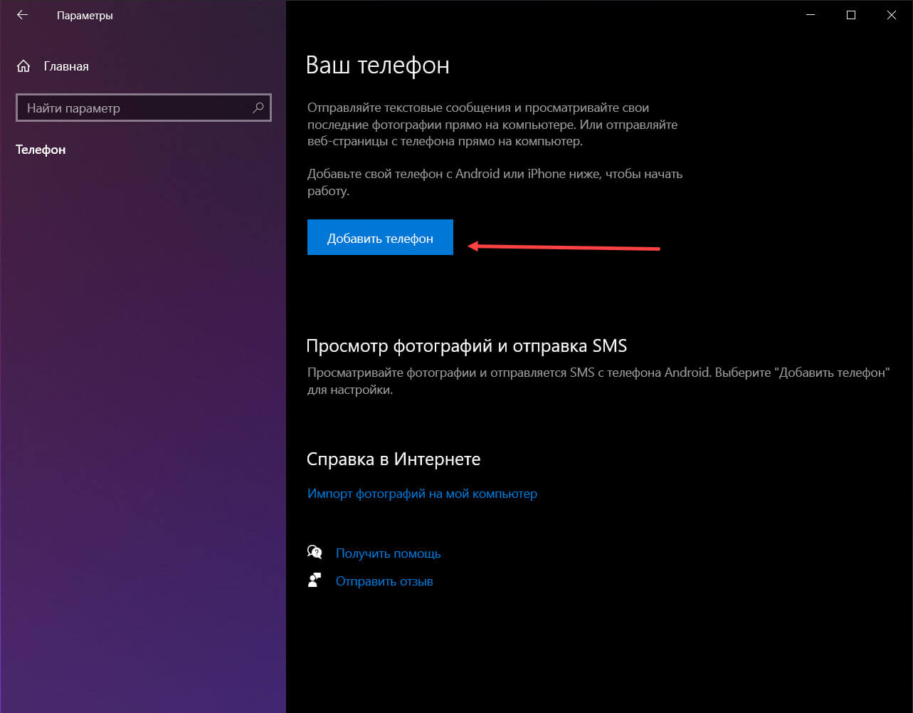 кликните плитку «Телефон» и нажмите кнопку «Добавить телефон»