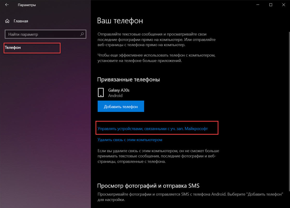 Как отвязать телефон на всех устройствах с Windows 10