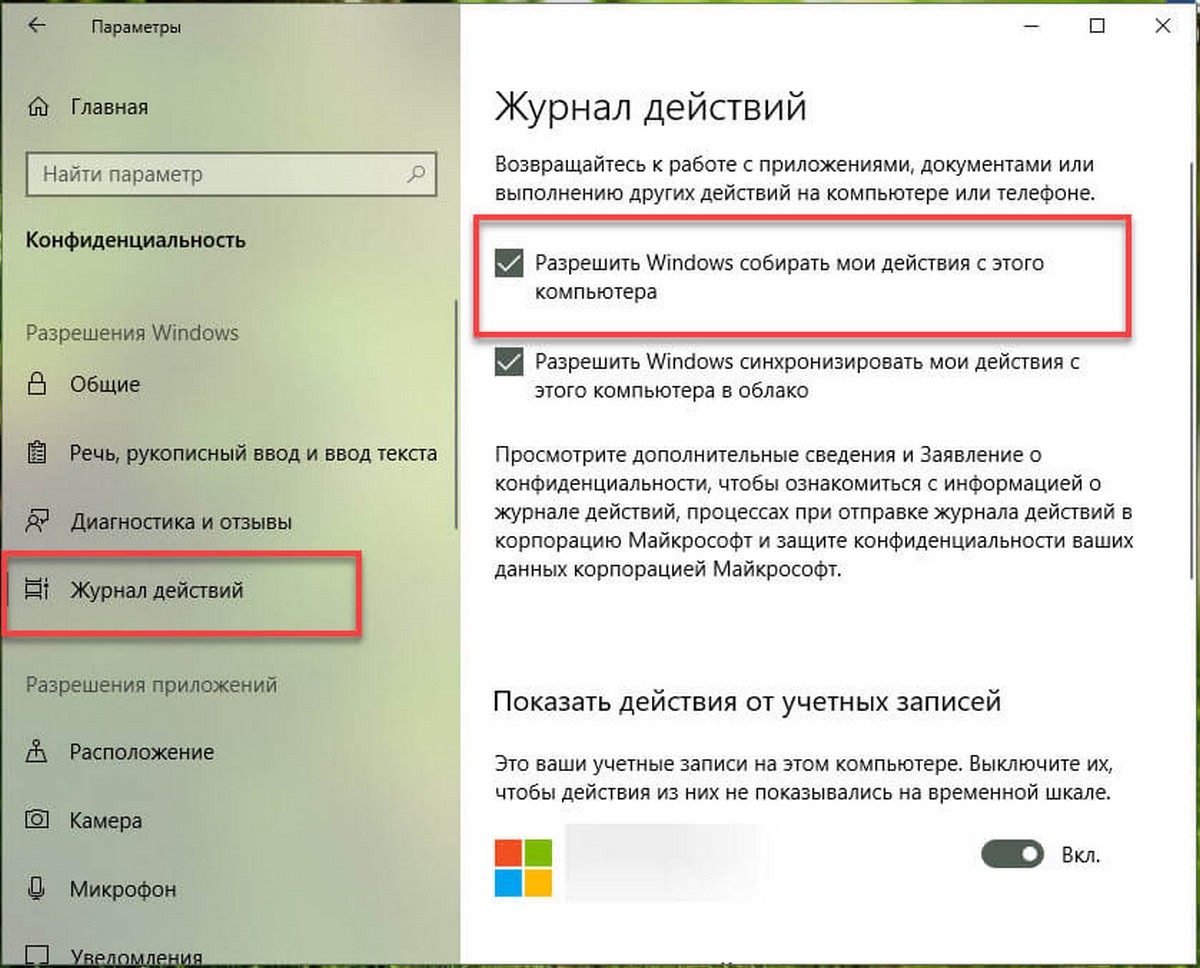 Разрешить Windows собирать мои действия с этого компьютера