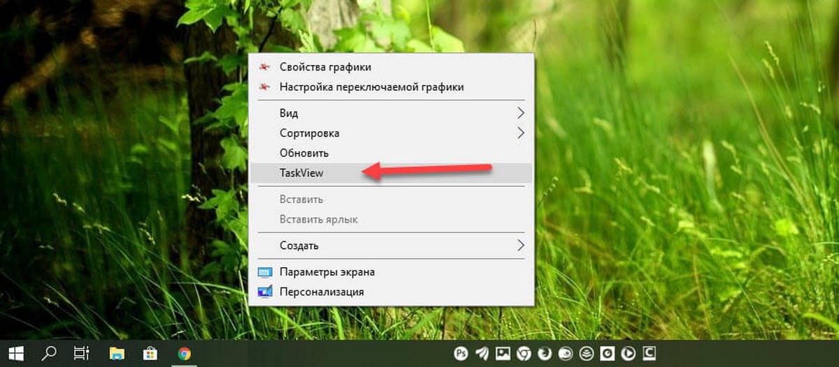 Как добавить TaskView в контекстное меню правой кнопки мыши