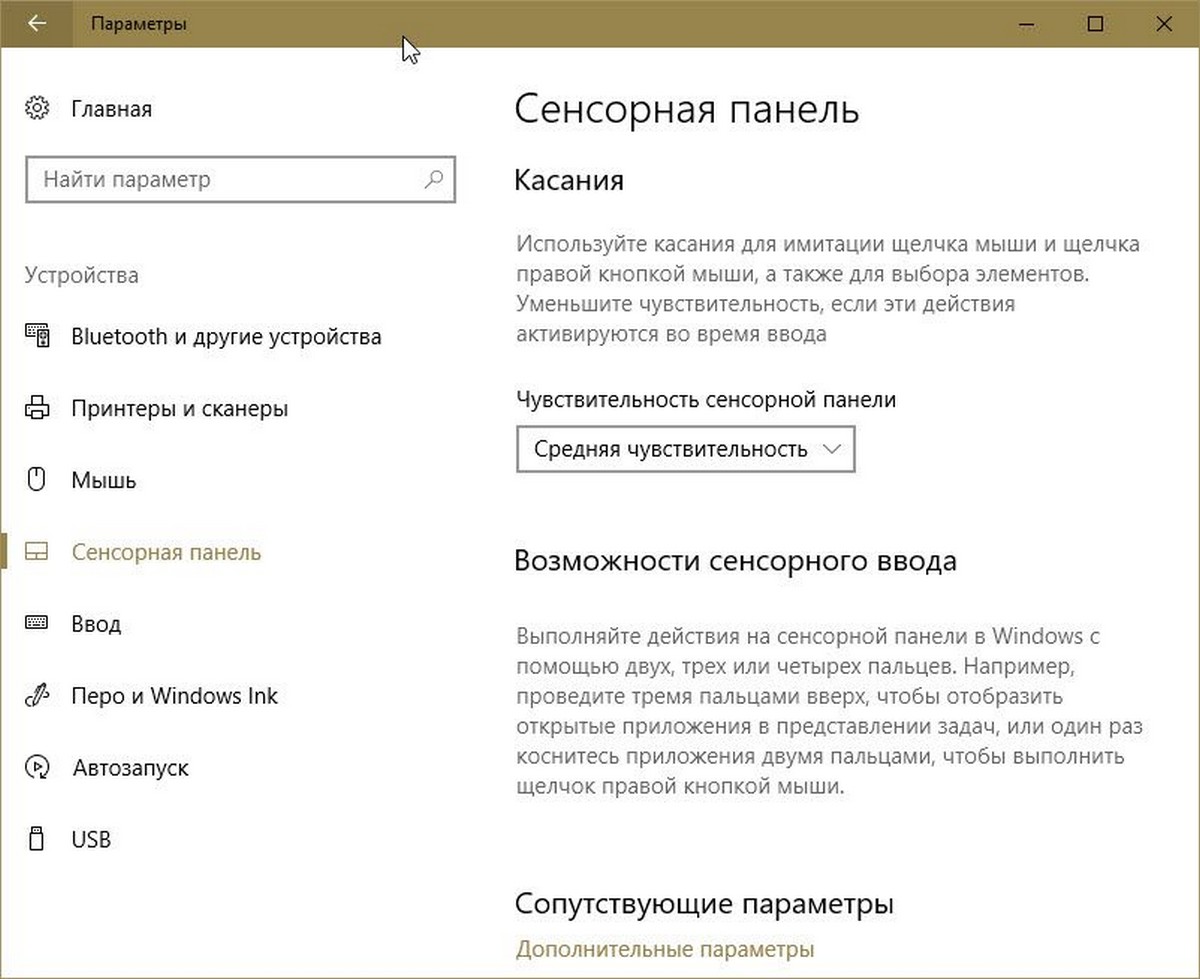 включить высокоточную сенсорную панель Windows 10.