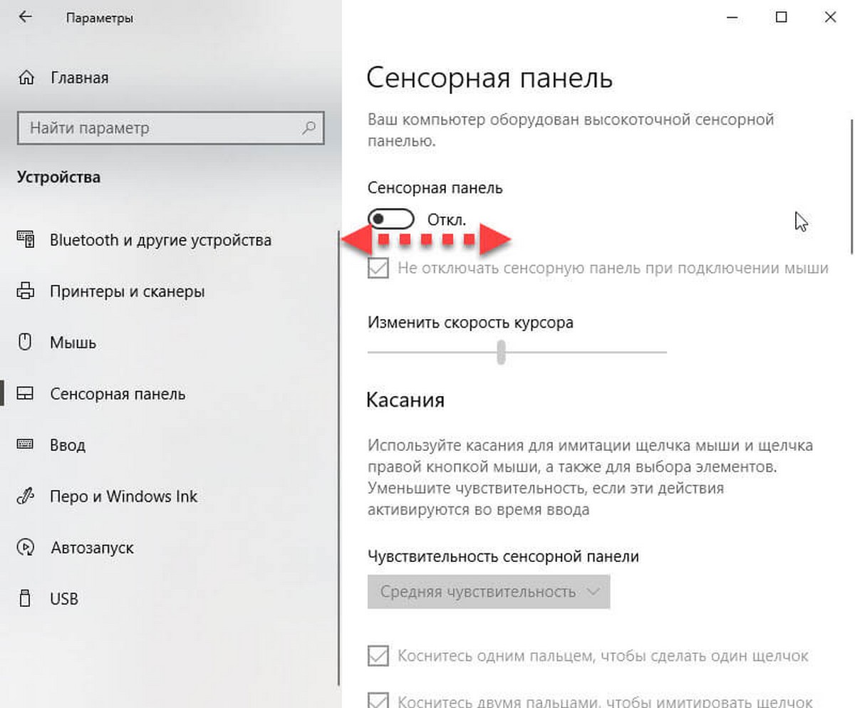 раздел «Устройства» → «Сенсорная панель»