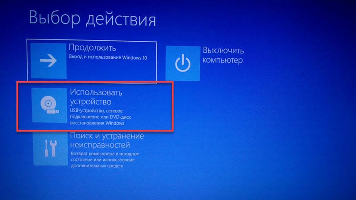 на странице «Выбор параметров» нажмите «Использовать устройство».