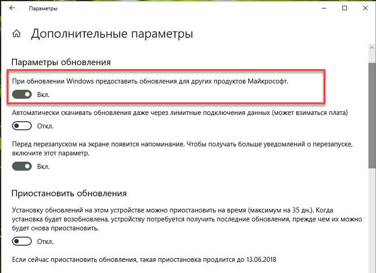 При обновлении Windows предоставить обновления для других продуктов Microsoft