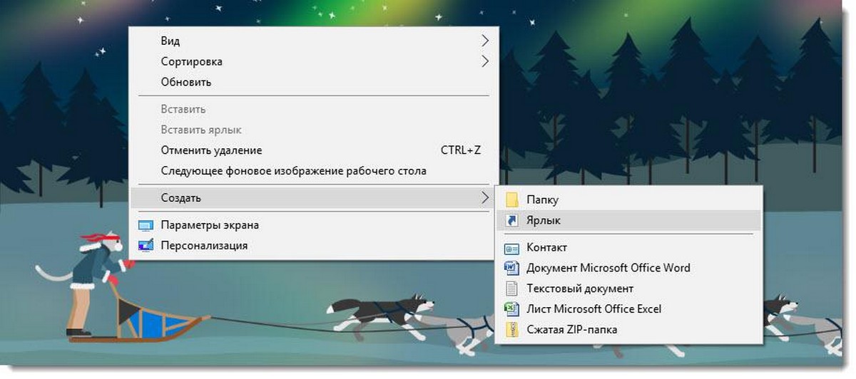 «Создать» → «Ярлык»