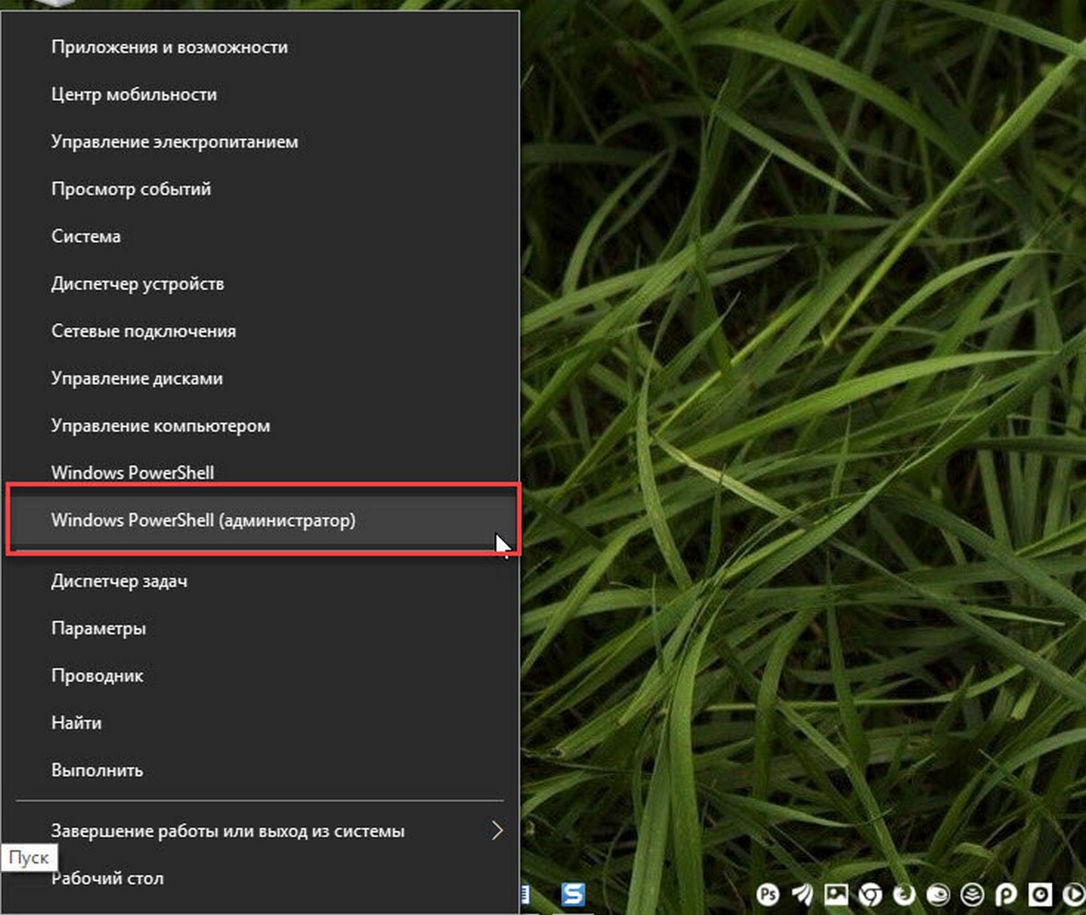 Нажмите правой кнопкой мыши на кнопке «Пуск» и выберите Windows PowerShell (Администратор)