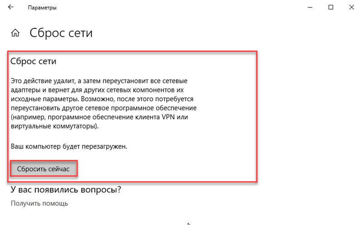 Нажмите кнопку «Сбросить сейчас».