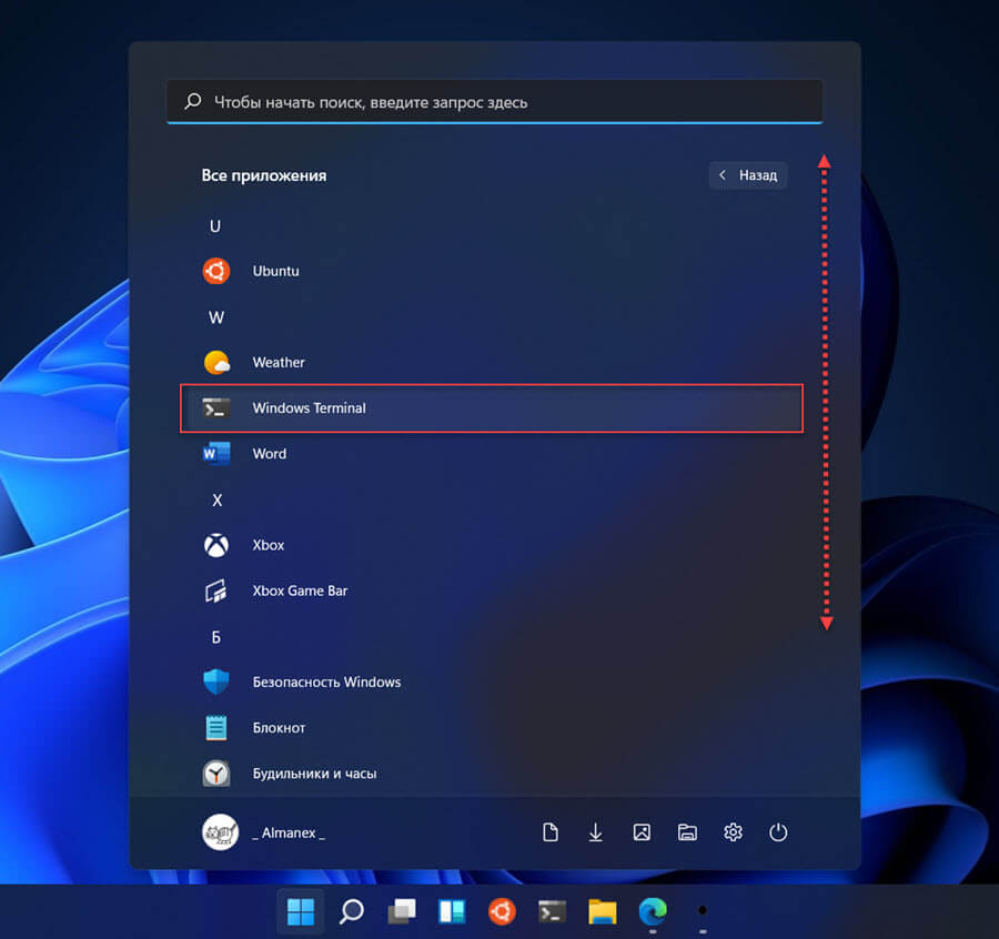 Прокрутите список вниз и найдите запись «Windows Terminal», но не нажимайте на нее.