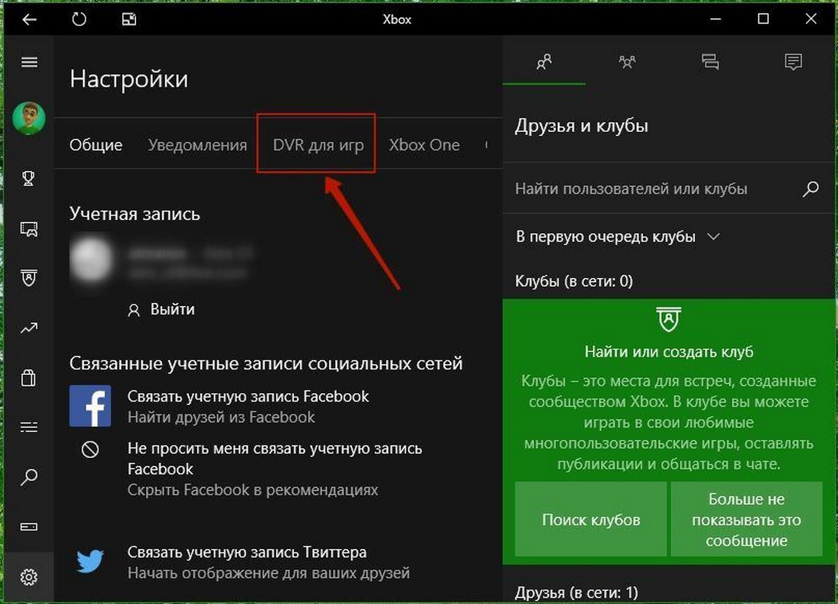 Xbox App Настройки DVR Tab