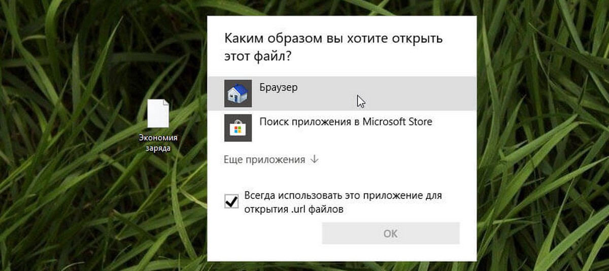 открывать «С помощью Браузера»