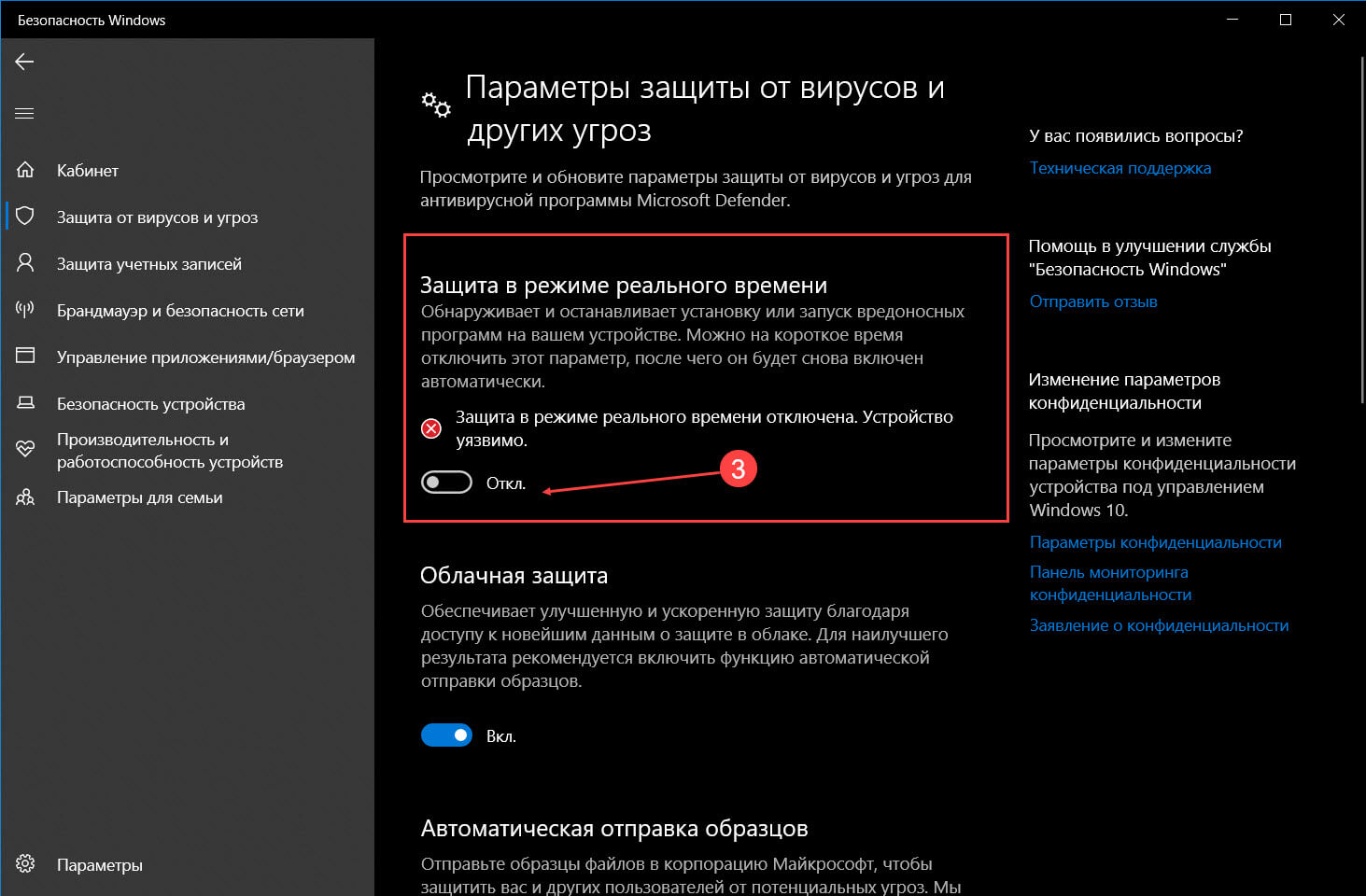 отключить «Защиту в реальном времени»