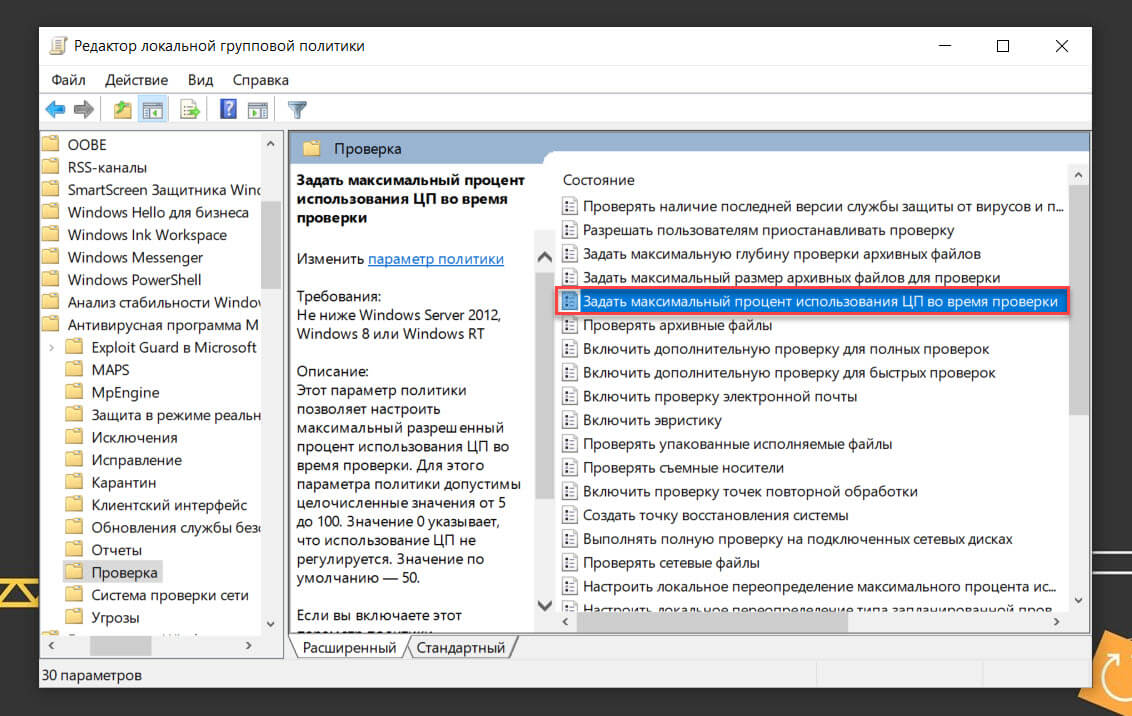 Конфигурация компьютера → Административные шаблоны → Компоненты Windows → Антивирусная программа Microsoft Defender → Проверка