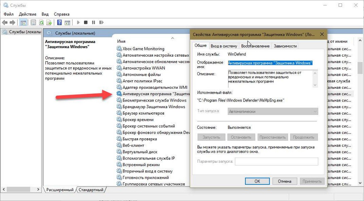 Служба Антивирусная программа «Защитника Windows»