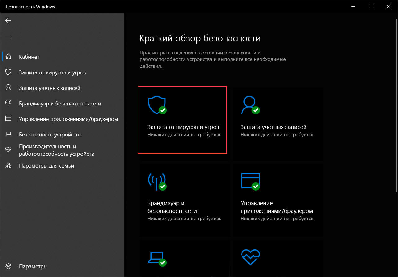 В следующем окне нажмите на значок в виде щита с надписью - «Защита от вирусов и угроз».